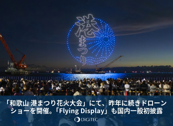 「和歌山 港まつり花火大会」にて、昨年に続きドローンショーを開催。国内初、次世代空中サイネージ「Flying Display」も一般初披露！